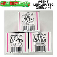 【平日12時までの注文で当日出荷】 AGENT,エージェント LS5-SWLSP(TE0)用取替シリンダー【3個セット】【…