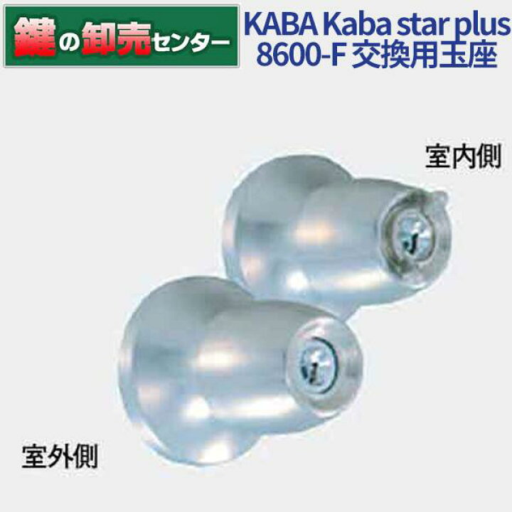 楽天市場】Kaba star plus,カバスタープラス 8600-F 交換用玉座 [Kaba 