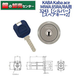 【スペアキー+2】KABA カバKaba ace カバエース 3243 MIWA 美和ロック 85RA/RA 交換用シリンダー [Kaba-ace-3243]・シルバー・耐ピッキング・リバーシブル仕様ディンプルキー鍵(カギ) 交換 取替【送料無