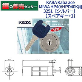 【スペアキー+1】KABA カバ Kaba ace カバエース 3251 MIWA 美和ロック HP40 HPD40KJ 交換用シリンダー [Kaba-ace-3251] ・シルバー ・耐ピッキング ・リバーシブル仕様ディンプルキー 鍵(カギ) 交換 取替