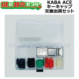 KABA カバKaba ace カバエース キーキャップ交換治具セット鍵(カギ) 交換 取替