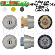 Kaba ace,カバエース LAMA,BH 鍵交換用 MIWA LA/BH(DZ) 2個同一シリンダー 鍵(カギ) 交換 取替