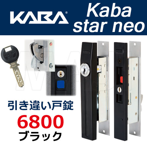 Kabastar-NEO-6800 Kaba star neo 新作 おすすめ特集 カバスターネオ 6800 CBブロンズ色 メイン写真のブラック 引違い戸錠 在庫限り シルバー色は売り切れました