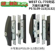 WEST,ウエスト CL-770対応 MIWA 美和ロック 万能引違戸錠 PS SL09-1LS(1LS2) ブロンズ（CB） / シルバー…