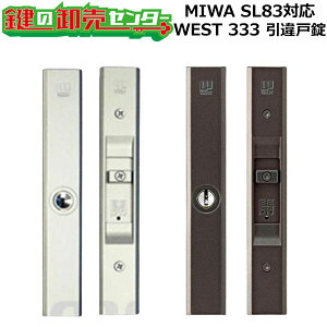 MIWA,���a���b�N SL83�Ή� 333 ����ˏ� [ WEST-333-S2305-ST,BT ] ���Ή������F22�`40mm �����o�[�V�u���d�l�f�B���v���L�[ ���i�J�M�j��ց@����
