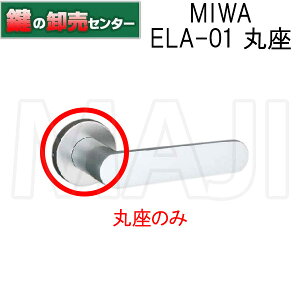 MIWA,美和ロック LAシリーズレバーハンドル用エスカッション ELA-01 鍵(カギ) 交換 取替