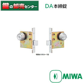 MIWA,美和ロック U9 DA　本締錠 鍵(カギ) 交換 取替