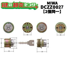 【2個同一】MCY-460 LIXIL(リクシル) MIWA, 美和ロック UR取替用シリンダー DCZZ0027 鍵(カギ) 交換 取替