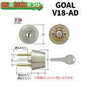 【オプション選択可能商品】 GOAL ゴール V-AD(GD,GG)交換用シリンダー [GOAL-V-AD] ・対応戸厚 30〜43ミリ ・リバー…