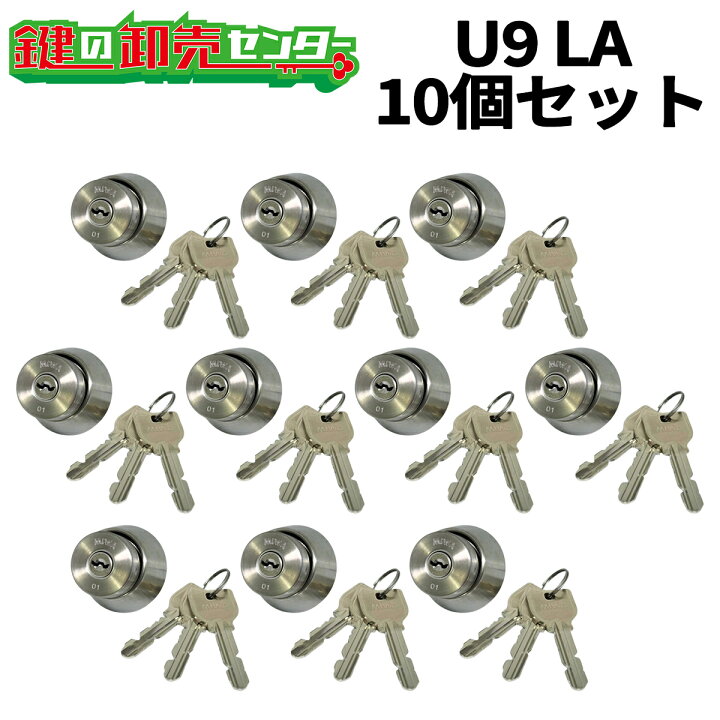楽天市場】【10個セット】U9 LA.CY MIWA U9 LA DA 取替用シリンダー  