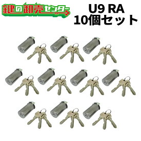 【10個セット】U9 RA.CY MIWA U9RA(85RA,82RA,04RV)用取替シリンダー ・付属キー：純正キー3本 ・ST (シルバー) 鍵(カギ) 交換 取替