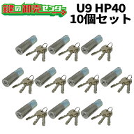 【10個セット】MIWA 美和ロック　U9HP40（HPD40KJ）　ST(シルバー)色　U9HP40用取替シリンダー　MCY-116 …