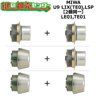 MIWA,美和ロック LE01,TE01 鍵交換用 MIWA U9 LIX(TE0),LSP 2個同一シリンダー 鍵(カギ) 交換 取替