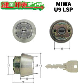 MIWA,美和ロック U9TE22 24 26（LSP)取替用シリンダー MCY-136 MCY-138 MCY-141 MCY-157●付属キー：純正キー3本 ●色：ST(シルバー)色 鍵（カギ）取替　交換