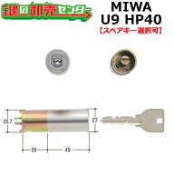 【オプション選択可能商品】MIWA,美和ロック U9HP40取替用シリンダー（MCY-116）