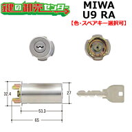 【オプション選択可能商品】MIWA,美和ロック U9RA,85RA,82RA取替用シリンダー（MCY-112 MCY-113 MCY-114）