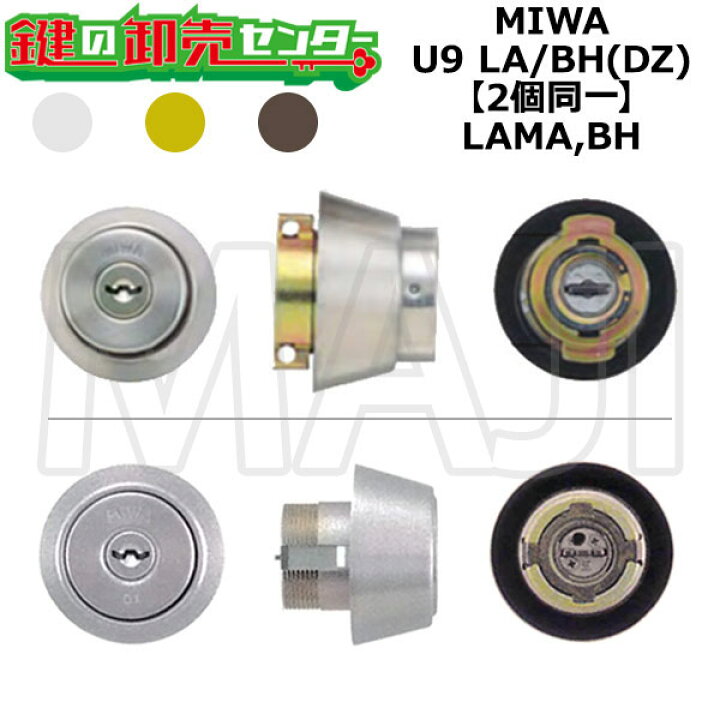楽天市場】MIWA,美和ロック LAMA,BH 鍵交換用 MIWA U9 LA/BH(DZ) 2個 