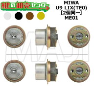 MIWA,美和ロック ME01 鍵交換用 MIWA U9 LIX(TE0) 2個同一シリンダー 鍵(カギ) 交換 取替
