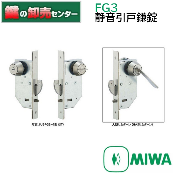 楽天市場】MIWA,美和ロック FG3静音引戸鎌錠 1型 鍵(カギ) 交換 取替