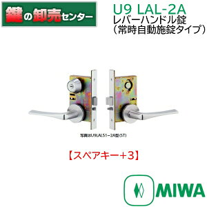 【スペアキー+3】MIWA,美和ロック LAL-2Aレバーハンドル錠(常時自動施錠タイプ) 鍵(カギ) 交換 取替