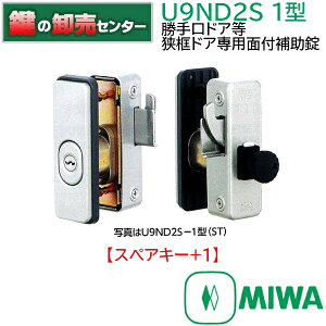 【スペアキー+1】MIWA,美和ロック　U9ND2S　1型　勝手口ドア等狭框ドア専用面 鍵(カギ) 交換 取替
