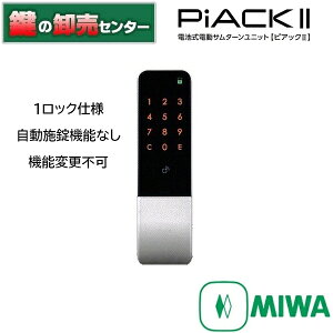 MIWA,美和ロック電動サムターンユニット PiACKII（ピアック2）　1ロック仕様　自動施錠機能なし　機能変更不可●LA/DA対応用[DTFL2-DA]●LE/TE対応用 [DTFL2-TE]鍵（カギ）取替　交換