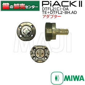 MIWA,美和ロック　電動サムターンユニット PiACKII（ピアック2）専用アダプター DTCU-BH.AD