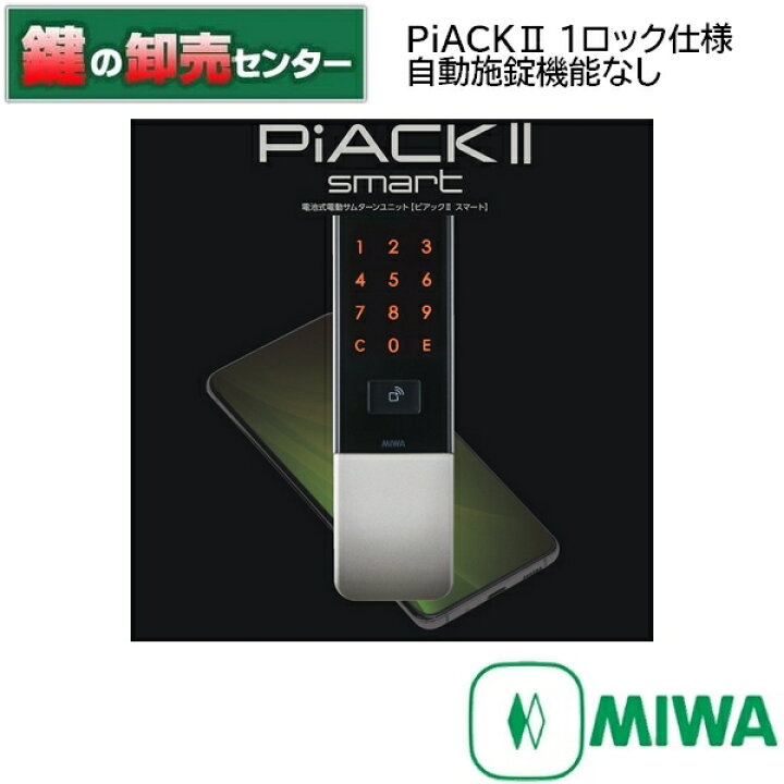 楽天市場】MIWA,美和ロック 電動サムターンユニット PiACKII smart 