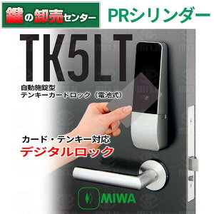 【PRシリンダー】MIWA 美和ロック 自動施錠型テンキーカードロック(電池式) TK5LT [MIWA-TK5LT]【シルバー】【ブラック】・キー3本付き鍵(カギ) 交換 取替