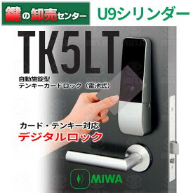 【U9シリンダー】MIWA 美和ロック 自動施錠型テンキーカードロック(電池式) TK5LT [MIWA-TK5LT]【シルバー】【ブラック】 ・キー3本付き 鍵(カギ) 交換 取替