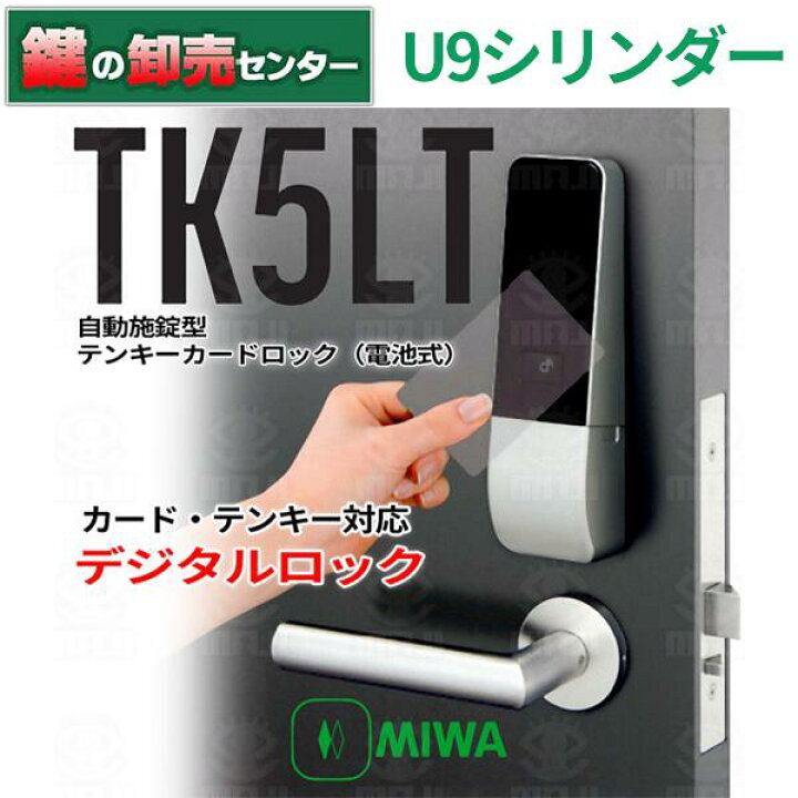 楽天市場】【U9シリンダー】MIWA 美和ロック 自動施錠型テンキーカード 