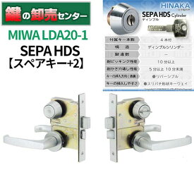 【スペアキー+2】MIWA 美和ロック HINAKA 日中製作所SEPAシリンダー LDA20-1