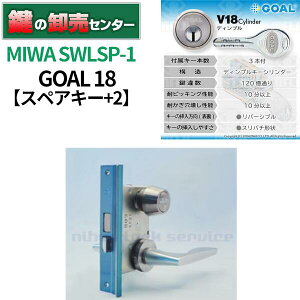 【スペアキー+2】MIWA 美和ロック GOAL ゴール V18シリンダー SWLSP-1【シルバー】