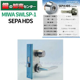 MIWA 美和ロック HINAKA 日中製作所 SEPA HDSシリンダー SWLSP-1【シルバー】