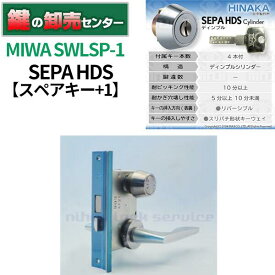 【スペアキー+1】MIWA 美和ロック HINAKA 日中製作所 SEPA HDSシリンダー SWLSP-1【シルバー】