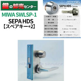 【スペアキー+2】MIWA 美和ロック HINAKA 日中製作所 SEPA HDSシリンダー SWLSP-1【シルバー】