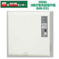 MIWA,美和ロック 2線式電気錠操作盤 BAN-DS1 ・ BAN-BS1後継機種 鍵(カギ) 交換 取替
