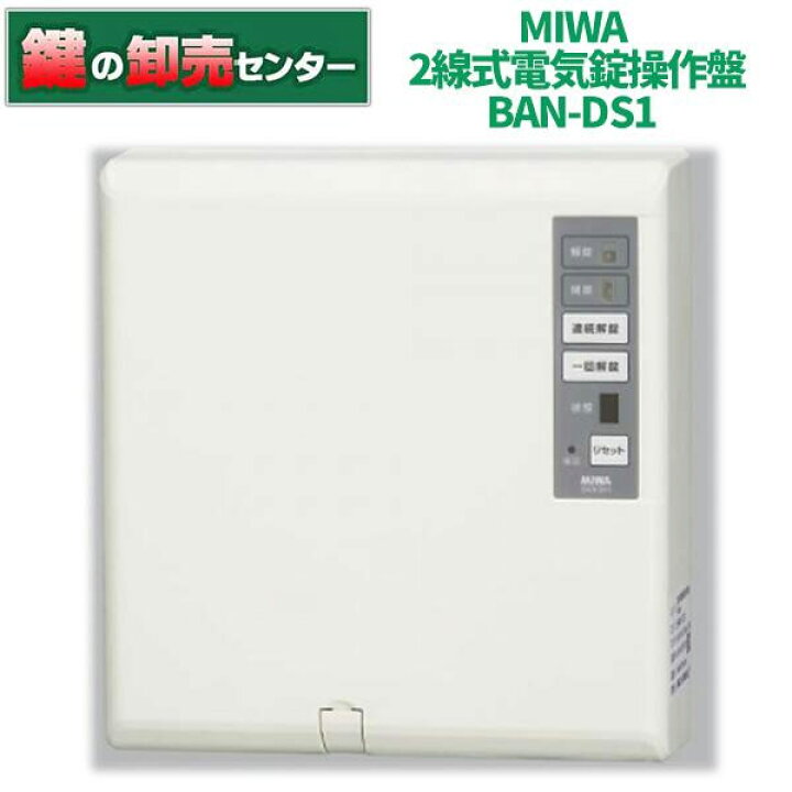 楽天市場】MIWA,美和ロック 2線式電気錠操作盤 BAN-DS1 ・ BAN-DA-Z-S1 