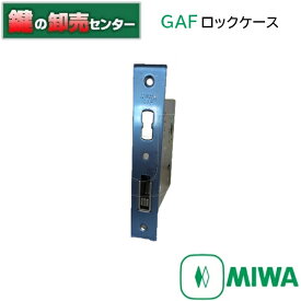 MIWA,美和ロック　三協アルミ用MIWA GAF　ロックケース《WD-3441-00SI》●バックセット（BS）：64ミリ●フロント刻印：MIWA GAF鍵（カギ）取替　交換