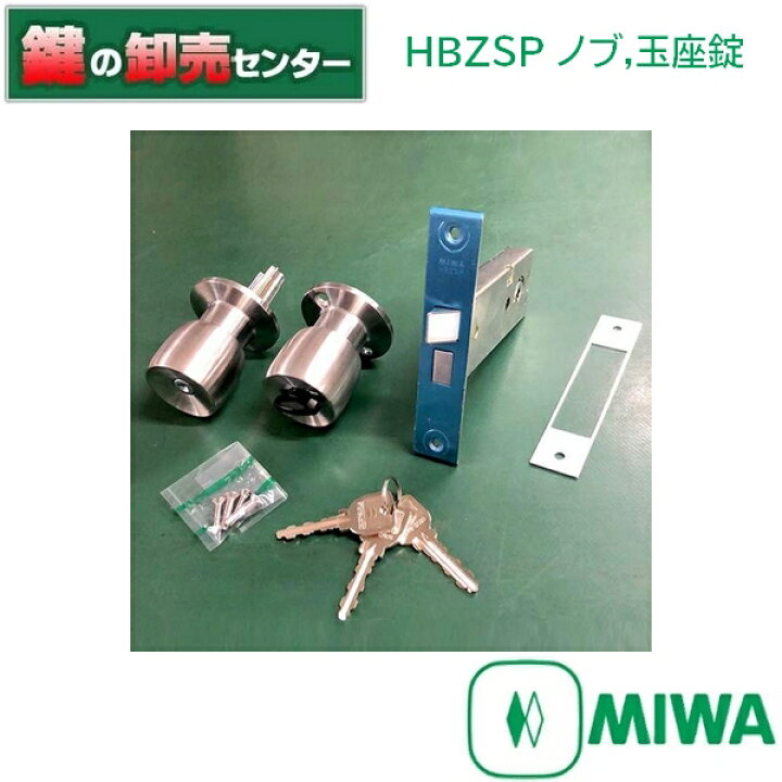58%OFF!】 即納 MIWA 美和ロック HBZSP2 握り玉錠 U9シリンダー 玉座セット HBZ-1LS M-66 即納 MIWA 美和ロック HBZSP2 握り玉錠 U9シリンダー 玉座セット HBZ-1LS M-66