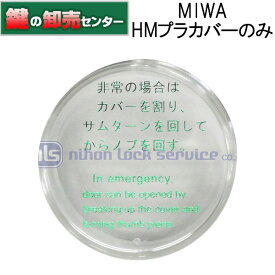 【カバーのみ】MIWA,美和ロック HMプラスチックカバー・非常開,HM,145HMシリーズ用プラカバー鍵(カギ) 交換 取替