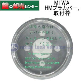MIWA,美和ロック HMプラスチックカバーと取付枠付属・非常開,HM,145HMシリーズ用プラカバー鍵(カギ) 交換 取替