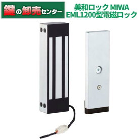 MIWA 美和ロック EML1200型電磁ロック・電気錠鍵(カギ) 交換 取替