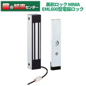 MIWA 美和ロック EML600型電磁ロック 鍵(カギ) 取替 交換