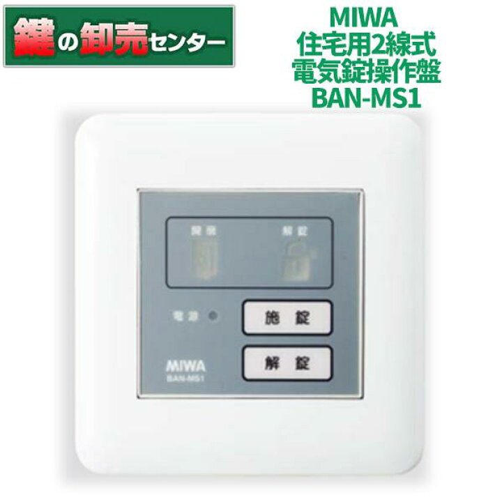 楽天市場】MIWA,美和ロック BAN-MS1 住宅用2線式電気錠操作盤 鍵(カギ 