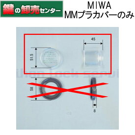 MIWA,美和ロック MMプラカバーのみ非常開, AL, AM, DA, MM, LA, MA, LH, MH用鍵(カギ) 交換 取替