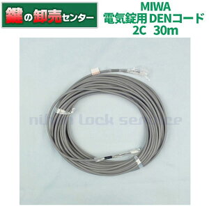 【30m】MIWA,美和ロック 電気錠用 DENコード配線コード 2C 30メートル 鍵(カギ) 交換 取替