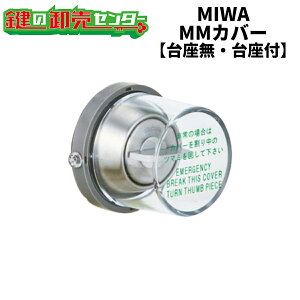 MIWA,美和ロック非常用丸カバー MMカバー(台座無・台座付)鍵(カギ)取替 交換