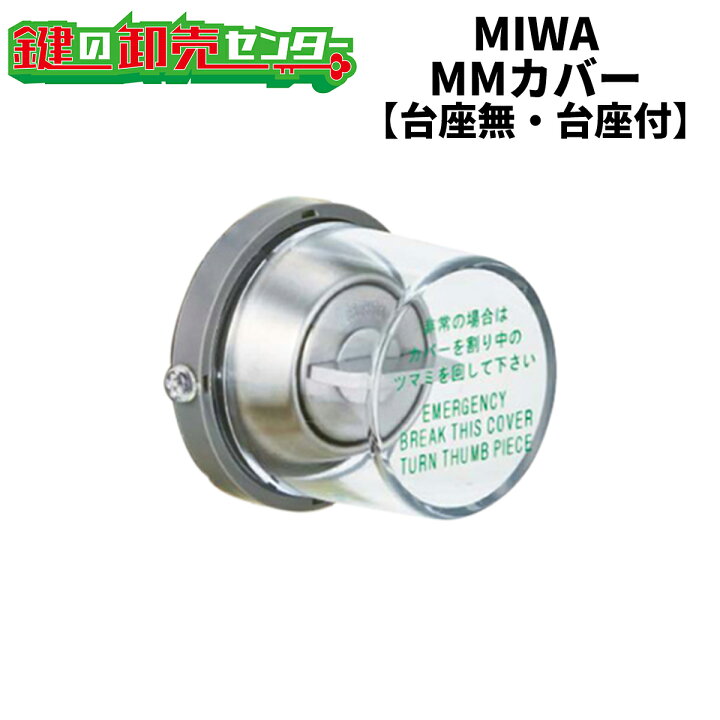 楽天市場】MIWA,美和ロック非常用丸カバー MMカバー（台座無・台座付 