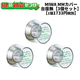 MIWA,美和ロック非常用丸カバー　MMカバー台座なし（カバーのみ）タイプ　3個セット【1個あたり1733円税別】鍵（カギ）取替　交換